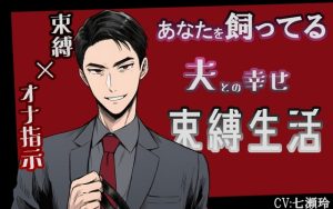 [RJ01458119] (あんのうんふぉりえ) 
あなたを飼ってる夫との幸せ束縛生活