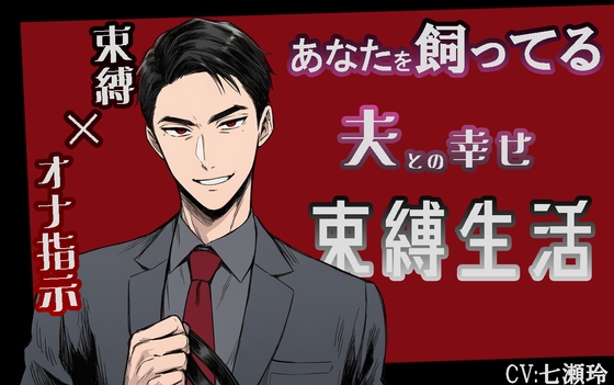 あなたを飼ってる夫との幸せ束縛生活