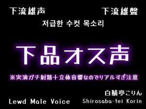 [RJ01458175] (白鯖亭) 
【本気ガチ射精です】下品オス声で実演巨大オナホ中出し【全部生音・立体音響】
