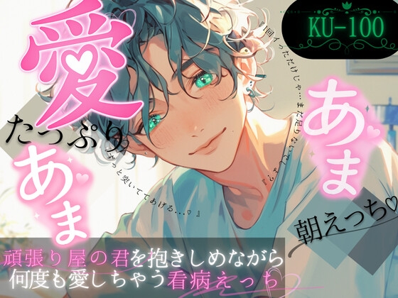 【ひたすら甘々】愛たっぷり甘々朝えっち。頑張り屋の君を抱きしめながら何度も愛しちゃう音声~求めるならいつでも。~