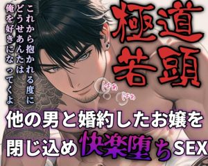 [RJ01458389] (ROKI) 
【R18】お嬢の婚約が許せない若頭の暴走！睡眠薬クンニからの手首拘束抱き潰しセックス【低音ボイス】