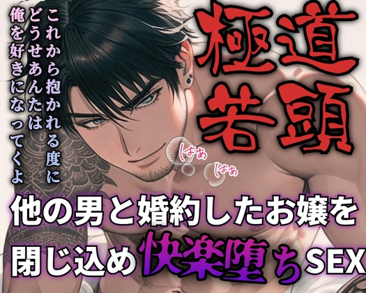 【R18】お嬢の婚約が許せない若頭の暴走！睡眠薬クンニからの手首拘束抱き潰しセックス【低音ボイス】