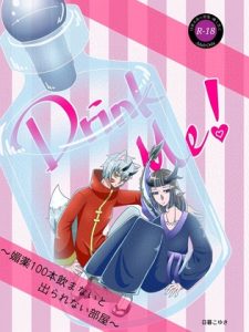 [RJ01458555] (ふわふわちゃぼ) 
Drink Me！ ～媚薬100本飲まないと出られない部屋～