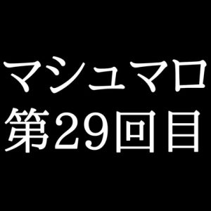 [RJ01458640] (がく) 
【83分ラジオ】がくのマシュマロ食べきれないよ第29回目(何個かたべた！全累計返信数893個！)