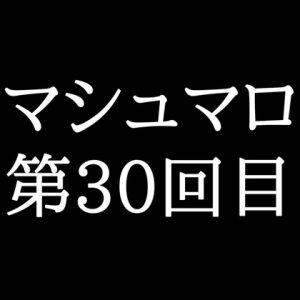 [RJ01458641] (がく) 
【65分ラジオ】がくのマシュマロ食べきれないよ第30回目(10個たべた！全累計返信数935個！)
