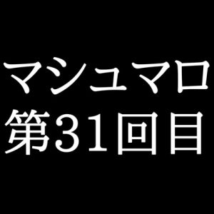 [RJ01458643] (がく) 
【53分ラジオ】がくのマシュマロ食べきれないよ第31回目(5個たべた！全累計返信数947個！)