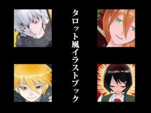 [RJ01458804] (cluster.dew) 
TAROT IMAGE BOOK by.Ysui【オリジナルキャラクタータロット風イラストブック】