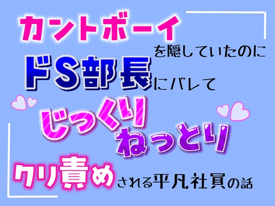 カントボーイを隠していたのに、ドS部長にバレてじっくりねっとりクリ責めされる、平凡社員の話