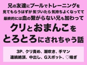 [RJ01458903] (みつあめこ) 
兄の友達にプールでトレーニングを見てもらうはずが気づいたら気持ちよくなってて最終的には血の繋がらない兄も加わってクリとおまんこをとろとろにされちゃう話