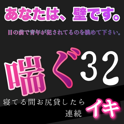あなたは、壁です。目の前で青年が犯されてるのを眺めて下さい。 喘ぐ32 寝てる間お尻貸したら連続イキ
