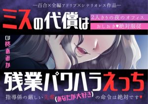 [RJ01459017] (桃色のぱらどっくす) 
【百合】ミスの代償は残業パワハラえっち ~指導係の厳しい先輩(あなたが大好き)の命令は絶対です♡～【シナリオレス×全編アドリブ作品】