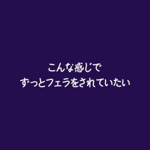 [RJ01459260] (ああ) 
こんな感じでずっとフェラをされていたい