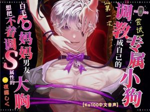 [RJ01459350] (夜露音房) 
【KU100中文音声】想把不着调S属性的白毛大胸♂妈妈调教成自己的专属小狗的【第一次调教尝试】