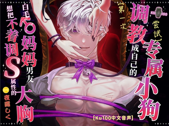 【KU100中文音声】想把不着调S属性的白毛大胸♂妈妈调教成自己的专属小狗的【第一次调教尝试】
