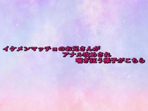 [RJ01459542] (妄想視聴覚室) 
イケメンマッチョのお兄さんがアナル攻めされ喘ぎ狂う様子がこちら