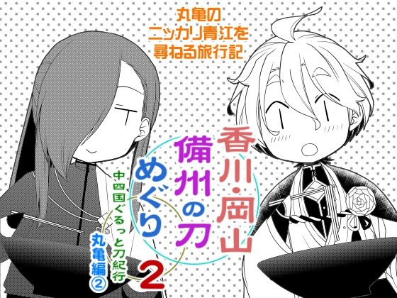 香川・岡山備州の刀めぐり2