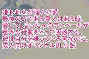 [RJ01459726] (彩愛) 
嫌われΩが掴んだ愛