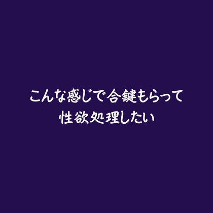 こんな感じで合鍵もらって性欲処理したい