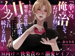 [RJ01460182] (ぺんぺんぎん) 
『辛いの、俺が治してあげるね♡』〜うっかり媚薬で誤発情し、甘サド先輩に何が何だか分からないままイカされ続けるお話♡〜