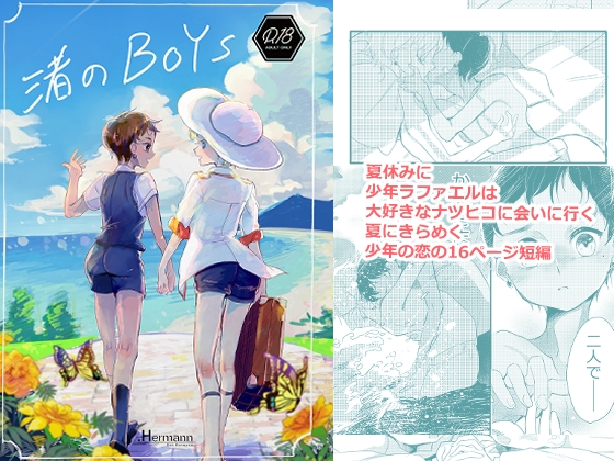 渚のBOYS