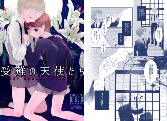 受難の天使たち