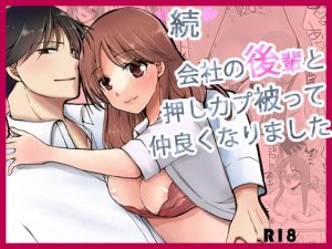 [RJ01460466] (ぴこぴこ亭) 
続 会社の後輩と押しカプ被って仲良くなりました。