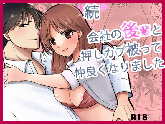 続 会社の後輩と押しカプ被って仲良くなりました。