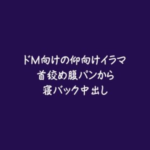 [RJ01460681] (ああ) 
ドM向けの仰向けイラマ首絞め腹パンから寝バック中出し