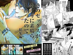 [RJ368547] (みんなで翻訳) 
【簡体中文版】そのセックスがあまりに素晴らしかったので再録本