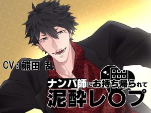 [RJ01428110] (みんなで翻訳) 
【繁体中文版】おなさぽぼいす★ナンパ師にお持ち帰られて泥酔レ〇プ