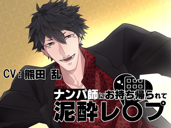 【繁体中文版】おなさぽぼいす★ナンパ師にお持ち帰られて泥酔レ〇プ