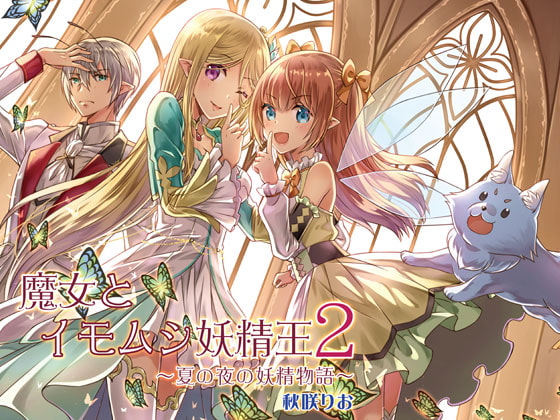 【インドネシア語版】魔女とイモムシ妖精王2 ～夏の夜の妖精物語～