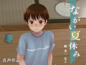 [RJ01421601] (みんなで翻訳) 
【繁体中文版】ながい夏休み