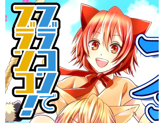 【英語版】ブラコンでブランコ!