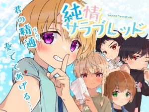 [RJ01414050] (みんなで翻訳) 
【繁体中文版】純情サラブレッド