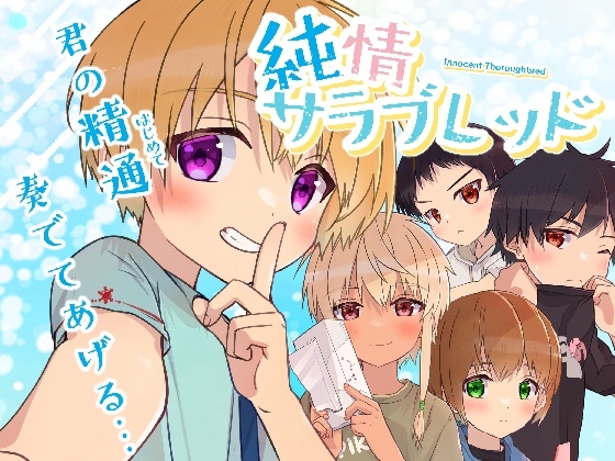 【繁体中文版】純情サラブレッド