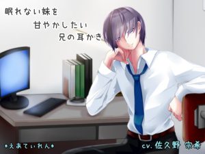 [RJ01436634] (みんなで翻訳) 
【繁体中文版】眠れない妹を甘やかしたい兄の耳かき