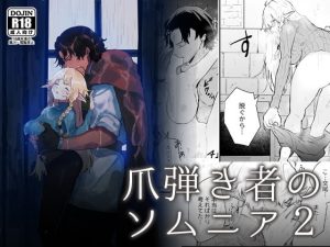 [RJ01435136] (みんなで翻訳) 
【繁体中文版】爪弾き者のソムニア2