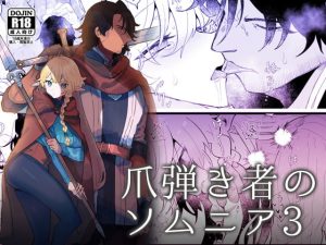 [RJ01435755] (みんなで翻訳) 
【繁体中文版】爪弾き者のソムニア3