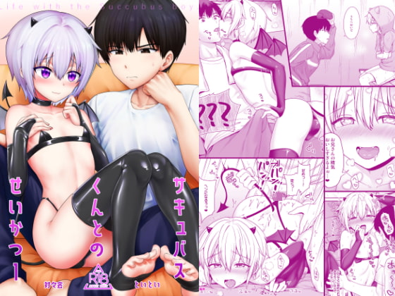【繁体中文版】サキュバスくんとのせいかつ1