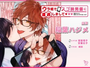 [RJ01101365] (みんなで翻訳) 
【簡体中文版】ウラ垢でスゴ腕男優に遭遇しまして～調教されたら、敏感になりすぎて困ってます～