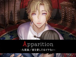 [RJ01448144] (みんなで翻訳) 
【繁体中文版】Apparition ～九尾狐/彼を愛してはイケない～