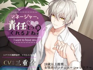 [RJ01387217] (みんなで翻訳) 
【簡体中文版】マネージャー、責任とってくれるよね?