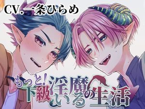 [RJ01038150] (みんなで翻訳) 
【韓国語版】もっと!下級淫魔のいる生活～イクとイク～