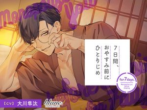 [RJ01426118] (みんなで翻訳) 
【韓国語版】7日間、おやすみ前にひとりじめ ちょいダメマイペース作家・祥郎編