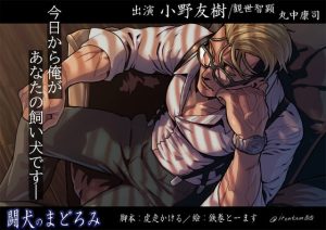 [RJ01399514] (みんなで翻訳) 
【韓国語版】闘犬のまどろみ(繁体中国語脚本付き)