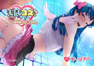 [RJ01424429] (みんなで翻訳) 
【簡体中文版】まほコス!あるいは魔法少女のコスプレを楽しんでいただけの俺を襲った災難