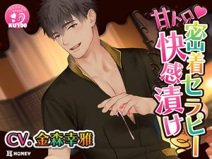 [RJ01391367] (みんなで翻訳) 
【簡体中文版】甘トロ密着セラピー快感漬け