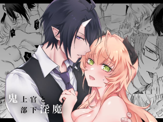 【英語版】鬼上官と部下淫魔