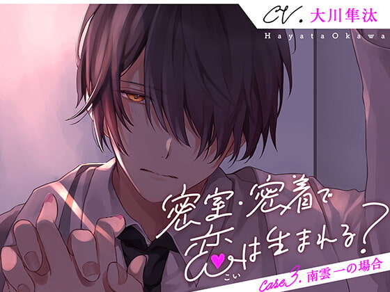 【韓国語版】密室・密着で恋は生まれる? Case3.南雲一の場合